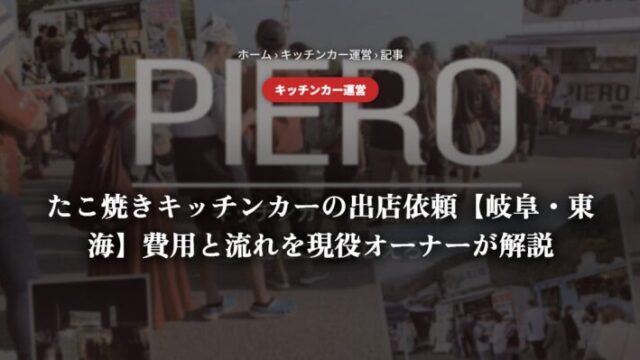 たこ焼きキッチンカーの出店依頼【岐阜・東海】費用と流れを現役オーナーが解説