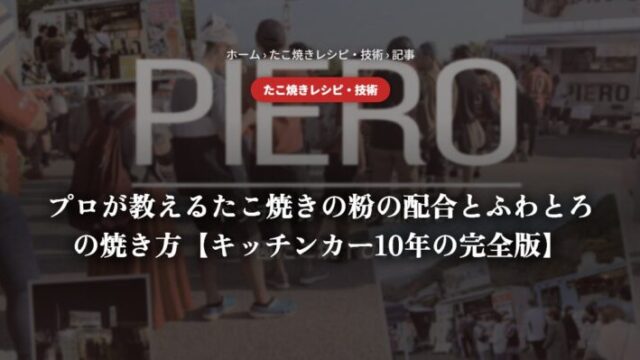 プロが教えるたこ焼きの粉の配合とふわとろの焼き方【歴12年の現役オーナーが解説】