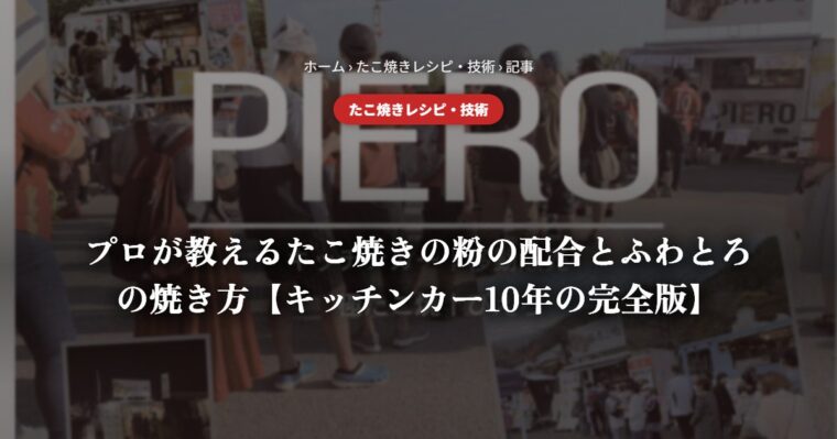 たこ焼きの粉の黄金比