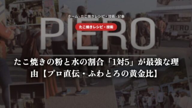 たこ焼きの粉と水の割合「1対5」が最強な理由【プロ直伝・ふわとろの黄金比】