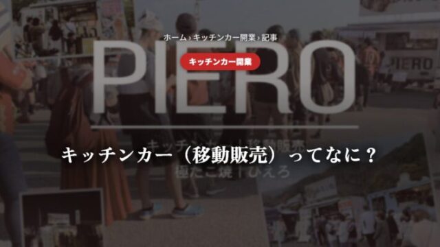 キッチンカー（移動販売）ってなに？