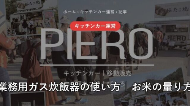 業務用ガス炊飯器でご飯を炊くイメージ｜キッチンカー ぴえろ