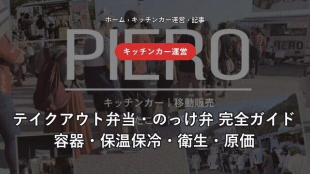 キッチンカーのテイクアウト弁当・のっけ弁完全ガイド