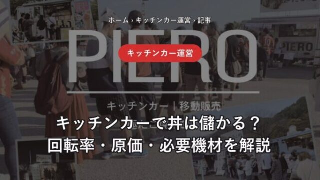 キッチンカーで丼は儲かる？回転率・原価・必要機材