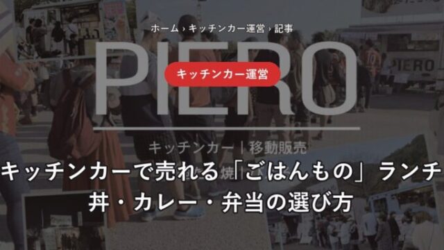キッチンカーで売れるごはんものランチ