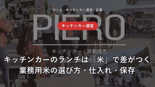 キッチンカーのランチは米で差がつく 業務用米の選び方