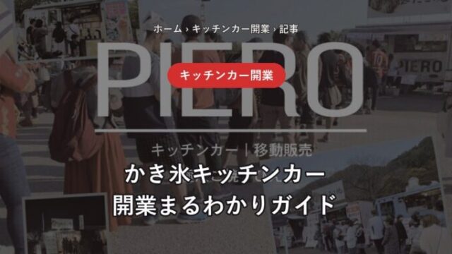 かき氷キッチンカー 開業まるわかりガイド