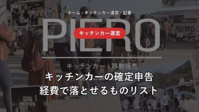キッチンカーの確定申告 経費で落とせるものリスト
