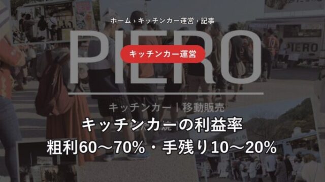 キッチンカーの利益率 粗利60〜70%・手残り10〜20%