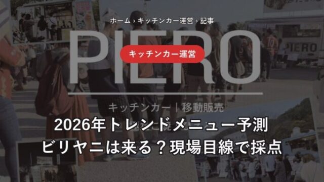 2026年トレンドメニュー予測 ビリヤニは来る？現場目線で採点