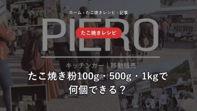 たこ焼き粉の分量早見表（極たこ焼 飛笑朗）