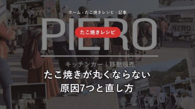 たこ焼きが丸くならない原因と直し方（極たこ焼 飛笑朗）