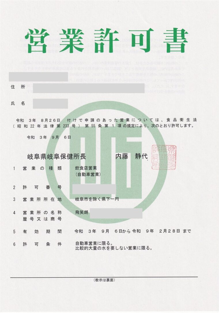 岐阜県のキッチンカー営業許可書(個人情報はマスキング済み)