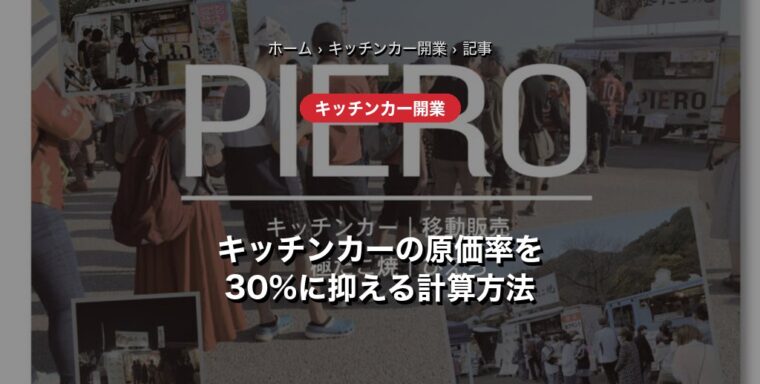原価と出店利益を見直したい