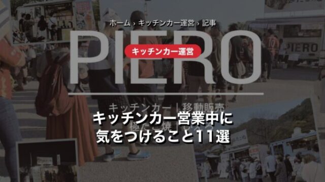 キッチンカー営業中に・気をつけること11選