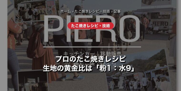 たこ焼きの粉の黄金比